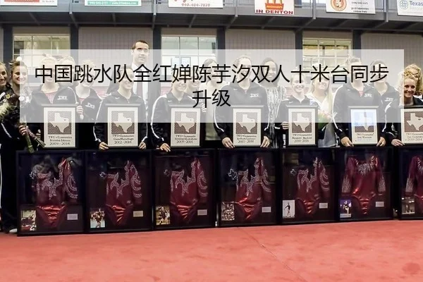 zhong-guo-tiao-shui-dui-quan-hong-chan-chen-yu-xi-shuang-ren-shi-mi-tai-tong-bu-sheng-ji-2-753.jpg