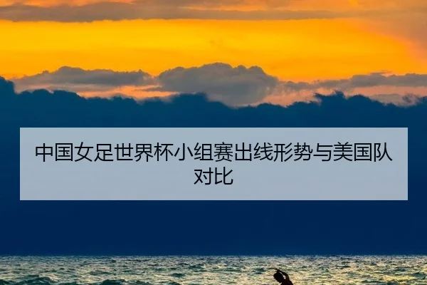 zhong-guo-nv-zu-shi-jie-bei-xiao-zu-sai-chu-xian-xing-shi-yu-mei-guo-dui-dui-bi-2-651.jpg