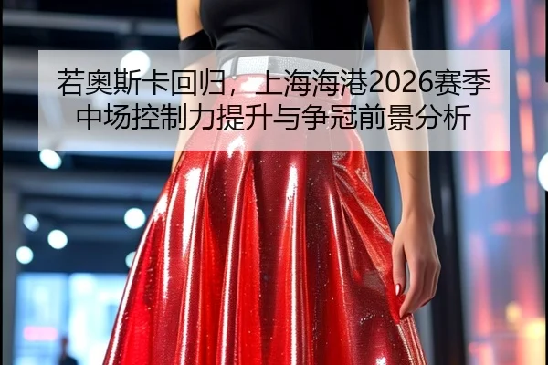 ruo-ao-si-ka-hui-gui-shang-hai-hai-gang-sai-ji-zhong-chang-kong-zhi-li-ti-sheng-yu-zheng-guan-qian-jing-fen-xi-2-268.jpg