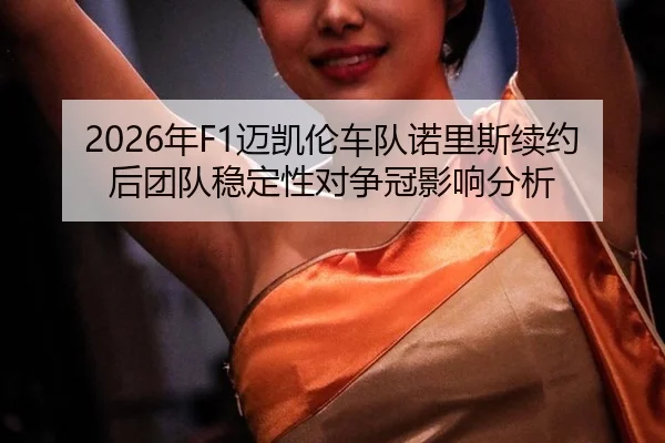 nian-mai-kai-lun-che-dui-nuo-li-si-xu-yue-hou-tuan-dui-wen-ding-xing-dui-zheng-guan-ying-xiang-fen-xi-2-657.jpg